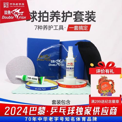 双鱼乒乓球拍护理套装胶皮清洗剂保养套胶去污增粘护边膜