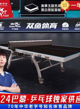 正品双鱼325乒乓球桌黑色面球台折叠移动室内25mm赛级台