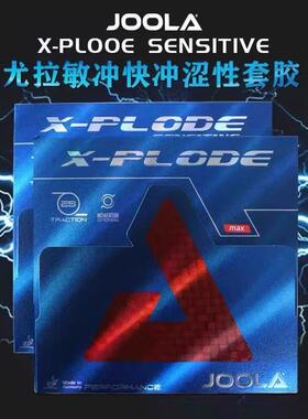 JOOLA尤拉快冲敏冲快车敏锐冲锋号X-Plode内能乒乓球胶皮优拉套胶