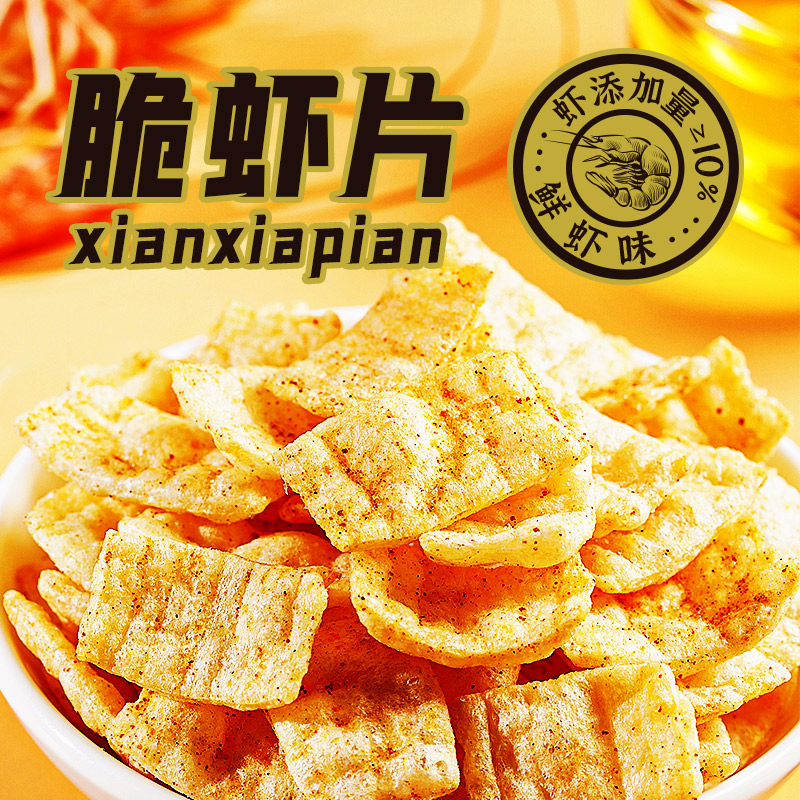 千丝脆虾片独立装薯片解馋膨化超好吃零食小吃休闲食品大礼包T