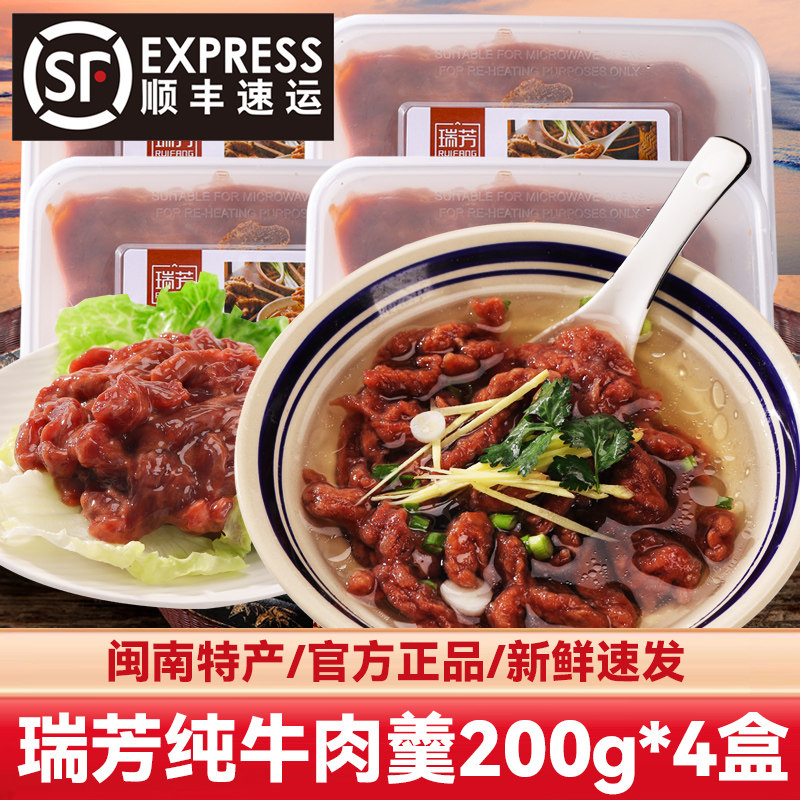 瑞芳牛肉羹200g*4盒泉州闽南特产牛肉滑涮火锅食材年货顺丰包邮