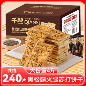 千丝黑松露火腿苏打饼干整箱咸味网红爆款办公室小零食休闲食品