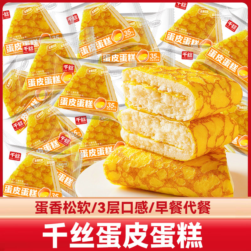 千丝蛋皮蛋糕整箱早餐面包代餐营养蛋糕下午茶点心休闲小零食批发