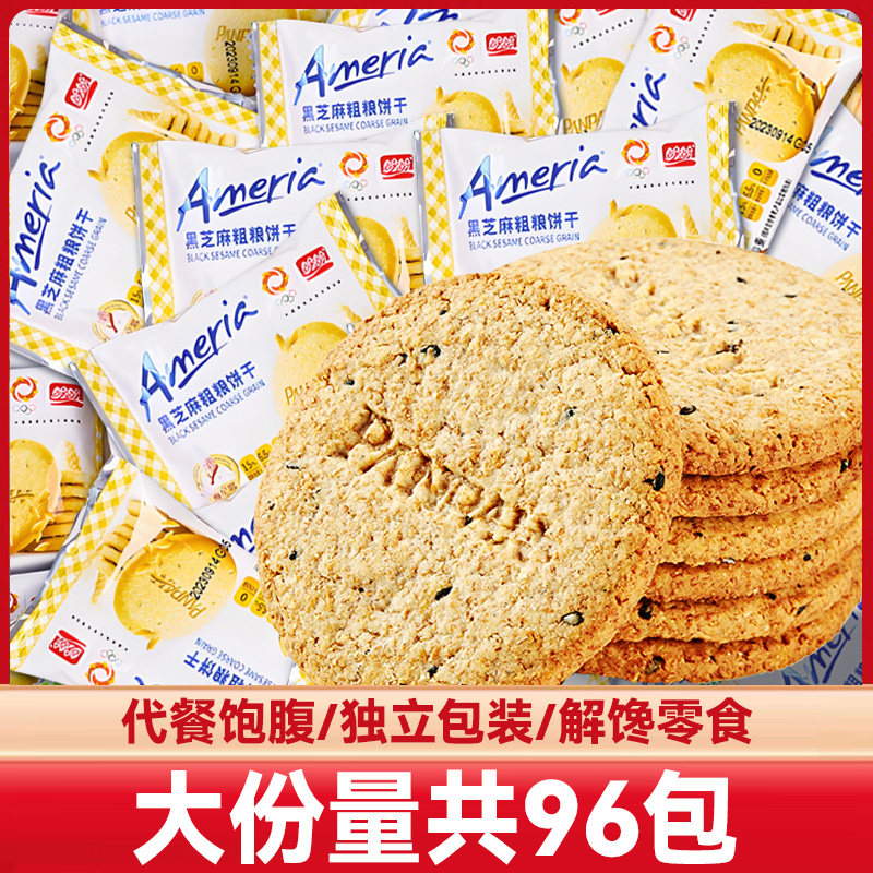盼盼梅尼耶黑芝麻粗粮饼干小包装早餐饼干办公小零食解馋小吃散装