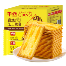 千丝岩烧芝士脆饼干薄脆咸味单独小包装解馋追剧零食休闲食品小吃