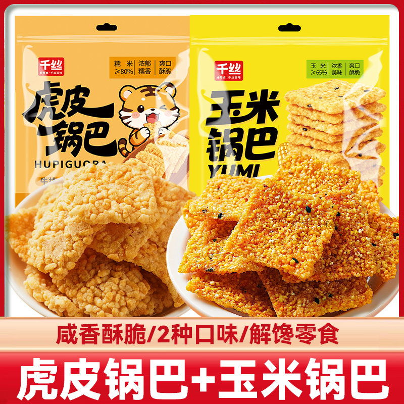 千丝虎皮锅巴袋装办公室怀旧膨化小零食解馋小吃年货散装零食批发