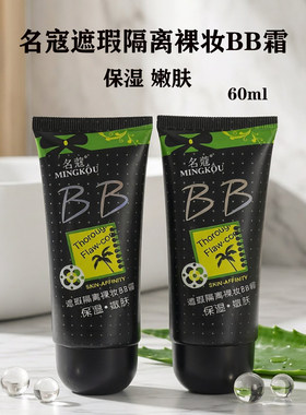 名蔻遮瑕隔离祼妆BB霜