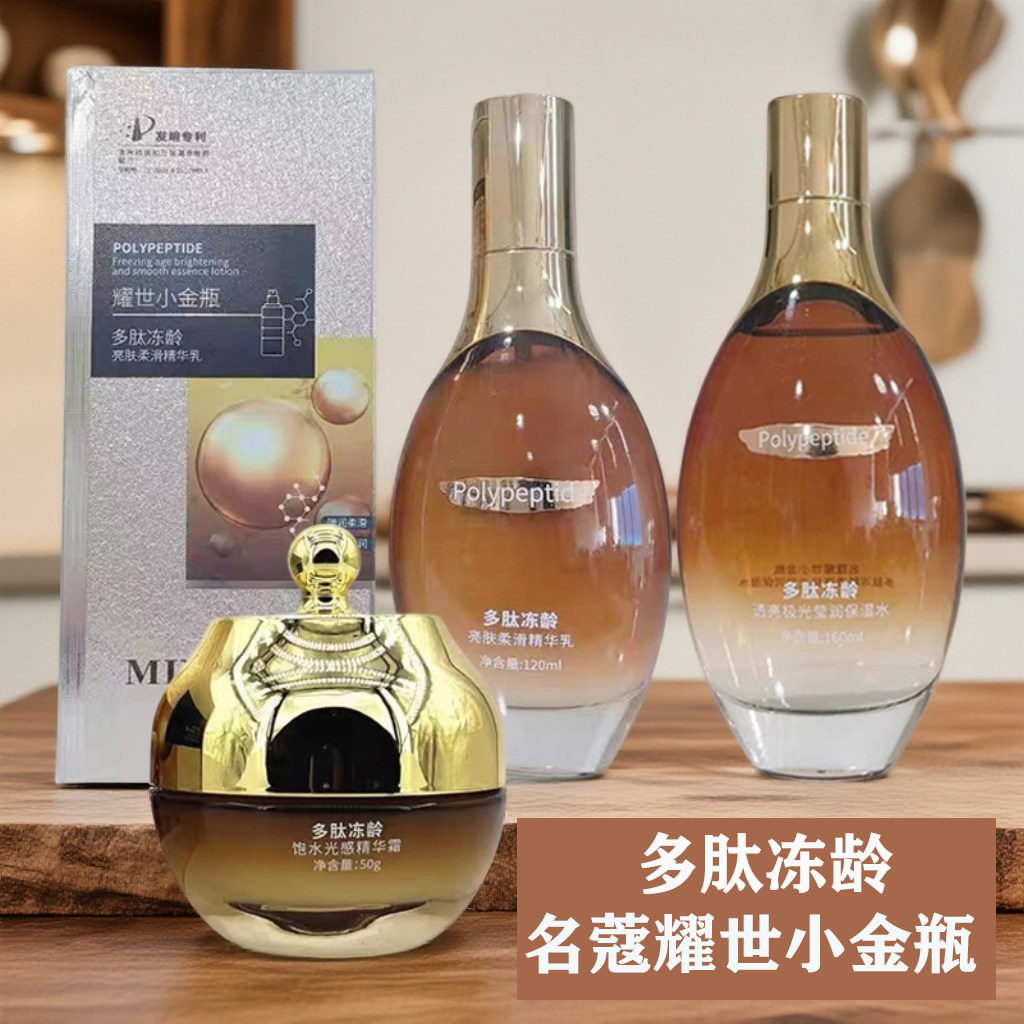 名蔻耀世小金瓶多肽冻龄亮肤柔滑精华乳透亮莹润保湿水淡纹眼霜
