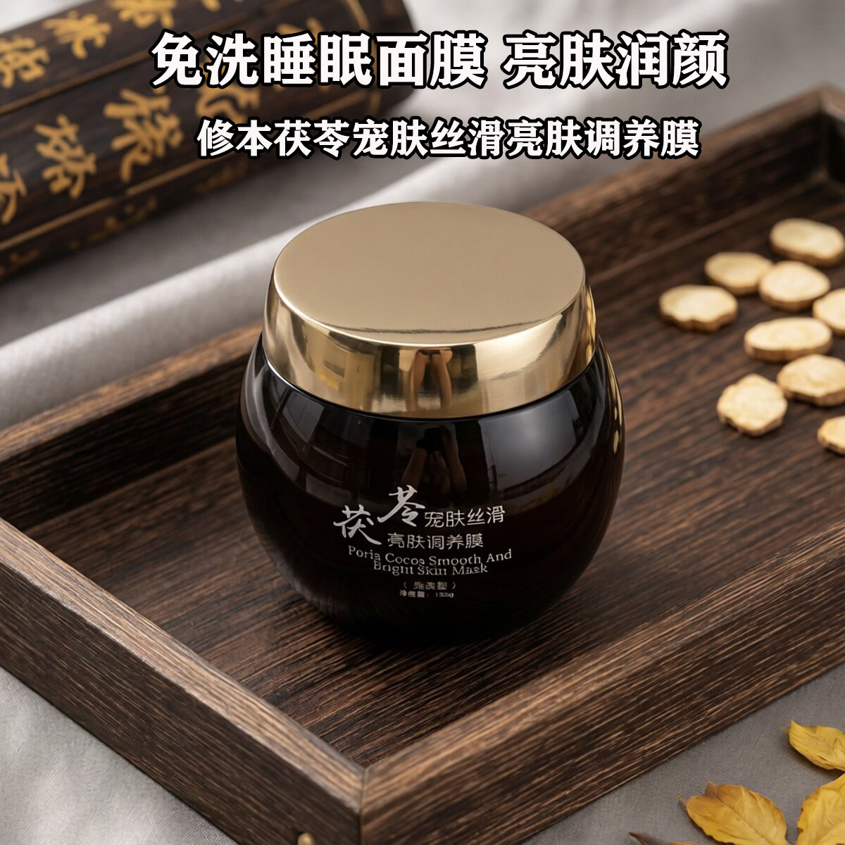 修本茯苓宠肤丝滑亮肤调养膜免洗睡眠面膜保湿滋润去黄提亮熬夜