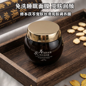 修本茯苓宠肤丝滑亮肤调养膜免洗睡眠面膜保湿滋润去黄提亮熬夜