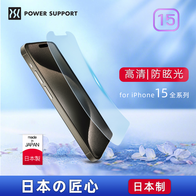 PowerSupport适用苹果15手机贴膜iPhone15ProMax新款15Plus屏幕贴膜15pro超薄高清PET静电吸附软膜磨砂贴膜