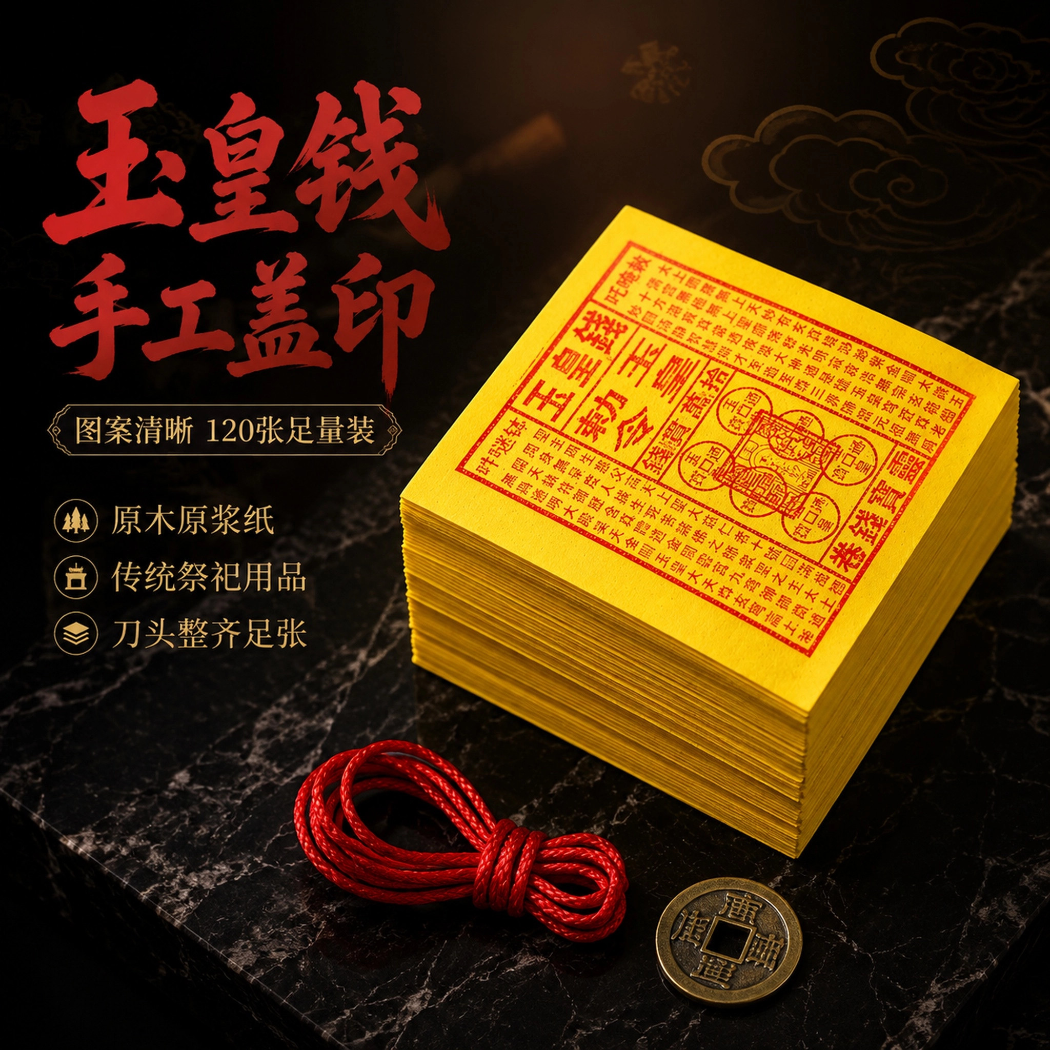 纯手工朱砂正版玉皇钱真品竹浆纸