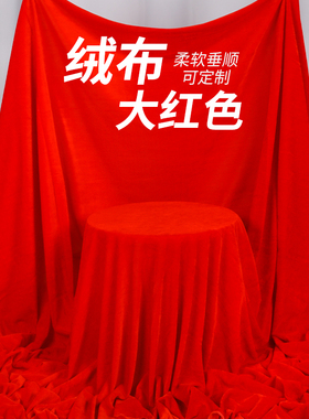 红布结婚喜事红布布料加厚红色金丝绒布料面料会议办公桌红色幕布