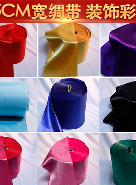 15cm绸缎丝带装饰波浪旗装饰布挂饰吊顶装饰彩带红色粉红紫色金色