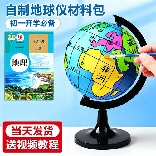 地球仪手工制作材料diy初中生