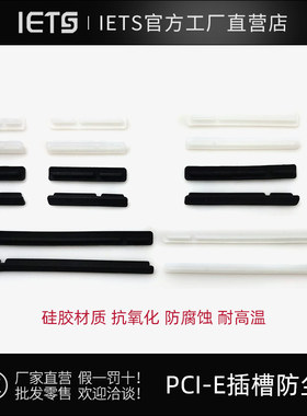 PCIe插槽防尘塞 PCI-E电脑保护塞 主板防尘盖 胶塞 矽胶塞 黑色塞