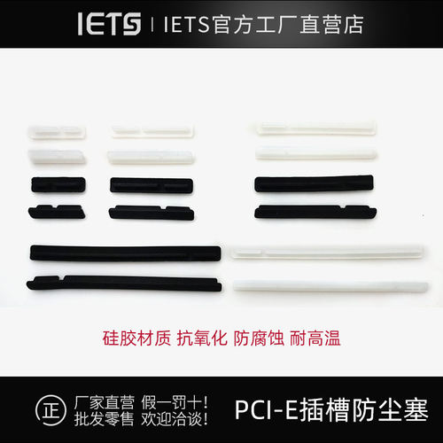 PCIe插槽防尘塞 PCI-E电脑保护塞 主板防尘盖 胶塞 矽胶塞 黑色塞