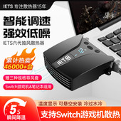 风扇水冷风冷外星人14寸15.6排风扇17.3支持switch游戏机抽风式 ETS六代笔记本电脑抽风式 散热器侧吸式 散热器