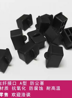 SFP-A光纤模块组接口软硅胶保护胶塞 HUB 交换机 服务器防尘 美观