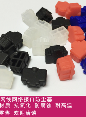 RJ45无线网线口笔记本电脑电视数码类插口保护胶塞防尘通用防尘