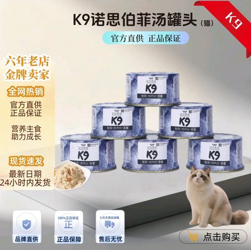 K9猫罐头诺思伯菲鲜享零食汤罐增肥发腮幼猫拌主食鱼肉六罐装85g
