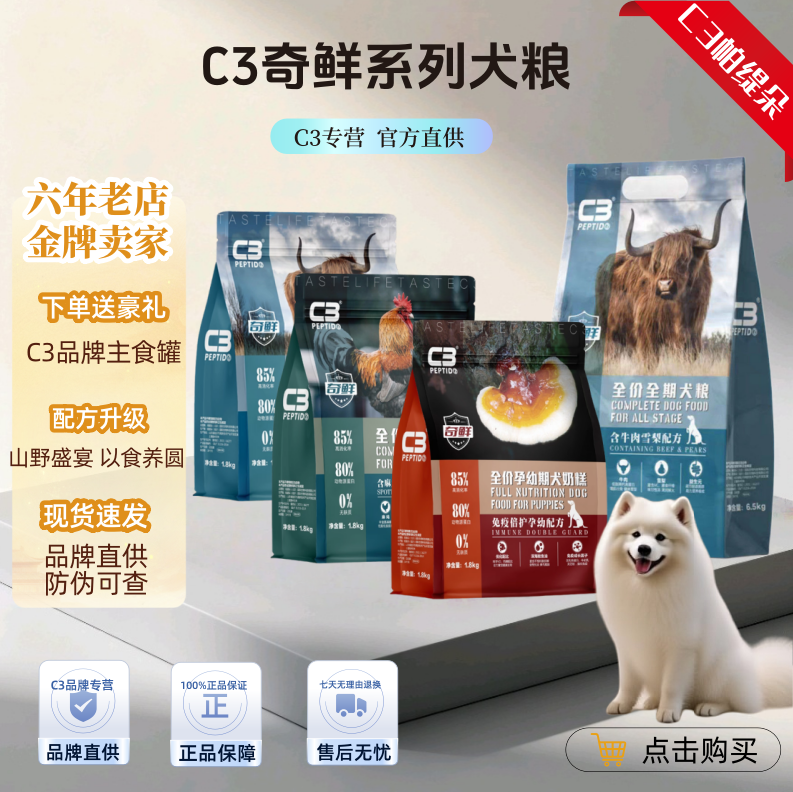C3奇鲜犬粮防伪可查正品保证图片