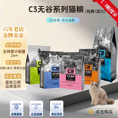 c3无谷猫粮新品活力猫粮防伪可查