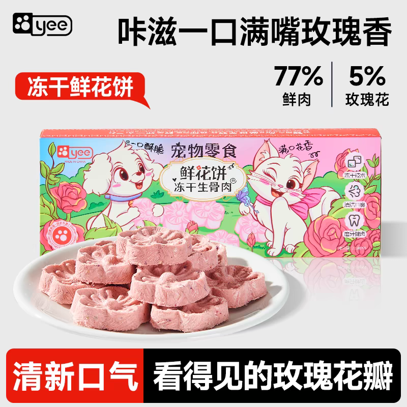 yee冻干鲜花饼清洁口气宠物猫咪狗营养零食纯肉去口臭磨牙洁齿棒