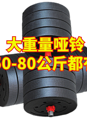 大重量哑铃50/60/70/80kg公斤可拆卸男士一对家用健身器材练臂肌