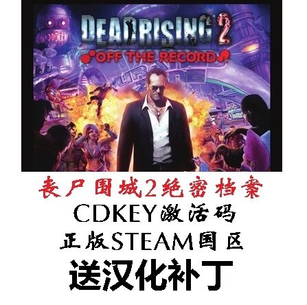 丧尸围城2绝密档案 正版steam国区key游戏