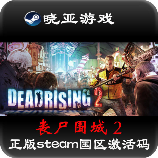 丧尸围城/僵尸围城2 正版steam国区 全球激活码CDK Dead Rising 2