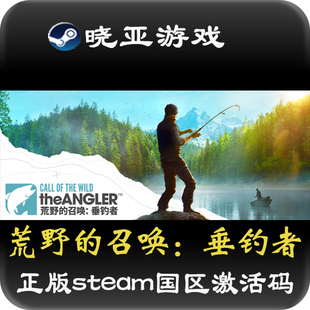 STEAM正版cdkey激活码荒野的召唤垂钓者Call o ftheWildTheAngler