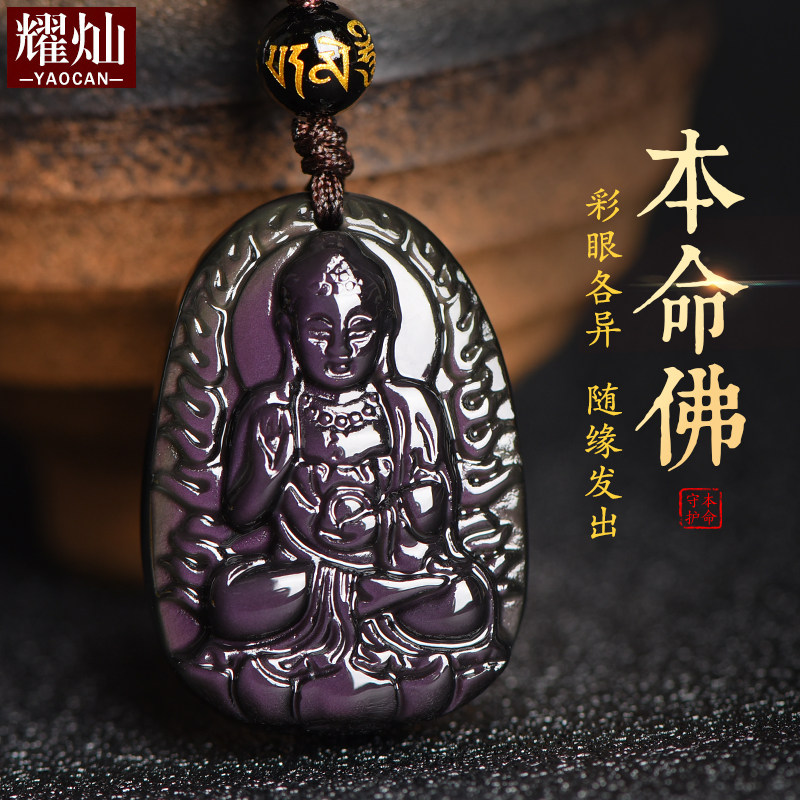 彩眼黑曜石本命佛吊坠