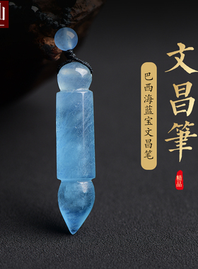 巴西海蓝宝文昌笔吊坠