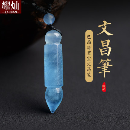 耀灿巴西海蓝宝文昌笔吊坠  蓝色水晶挂件 男女学生白领升学贺礼