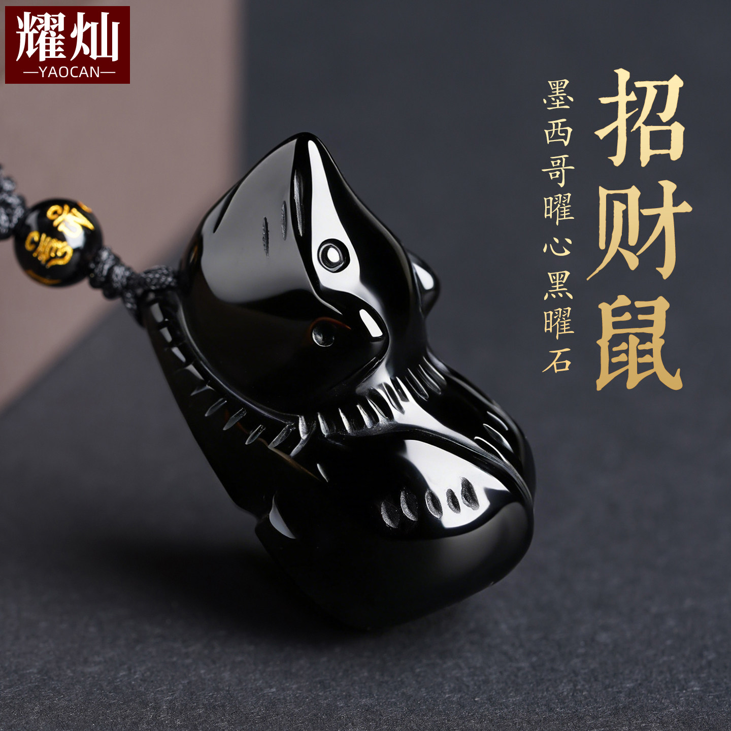 耀灿墨西哥黑曜石老鼠吊坠 招财鼠挂件 金曜石生肖鼠吉祥物项链