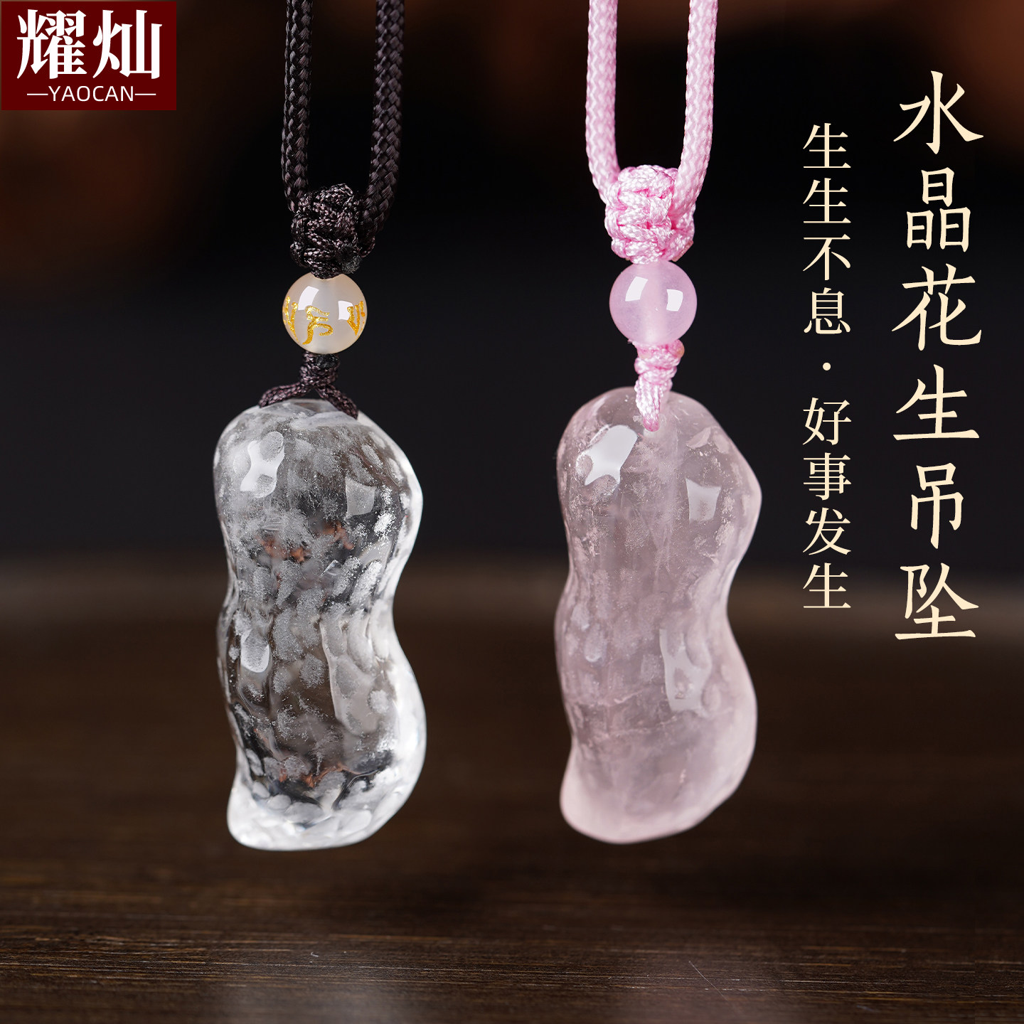 耀灿巴西白水晶花生吊坠 粉水晶好事发生挂件 包挂钥匙扣节日礼物
