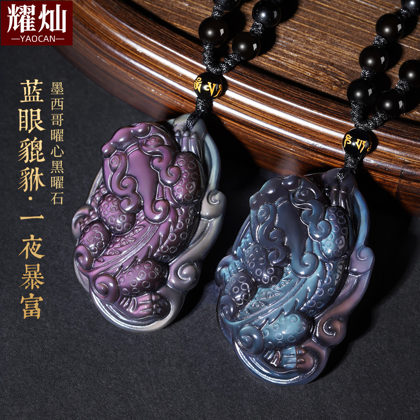 耀灿墨西哥冰彩蓝眼黑曜石貔貅吊坠 紫眼黑曜石一夜暴富男女挂件