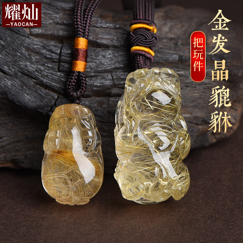 金发晶貔貅把玩绿幽灵貔貅手把件