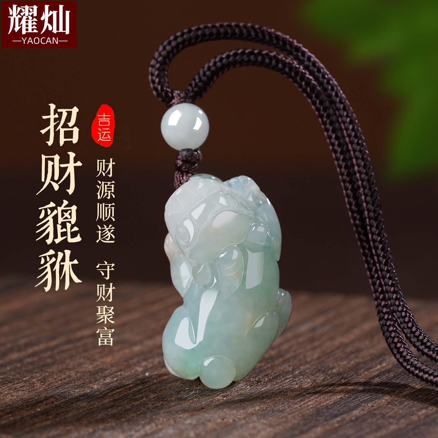 耀灿缅甸翡翠貔貅吊坠 天然豆绿种翡翠A货挂件 男女款情侣项链