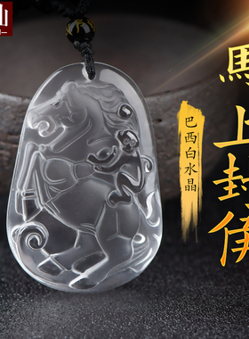 白水晶马上封侯吊坠马上有钱挂件