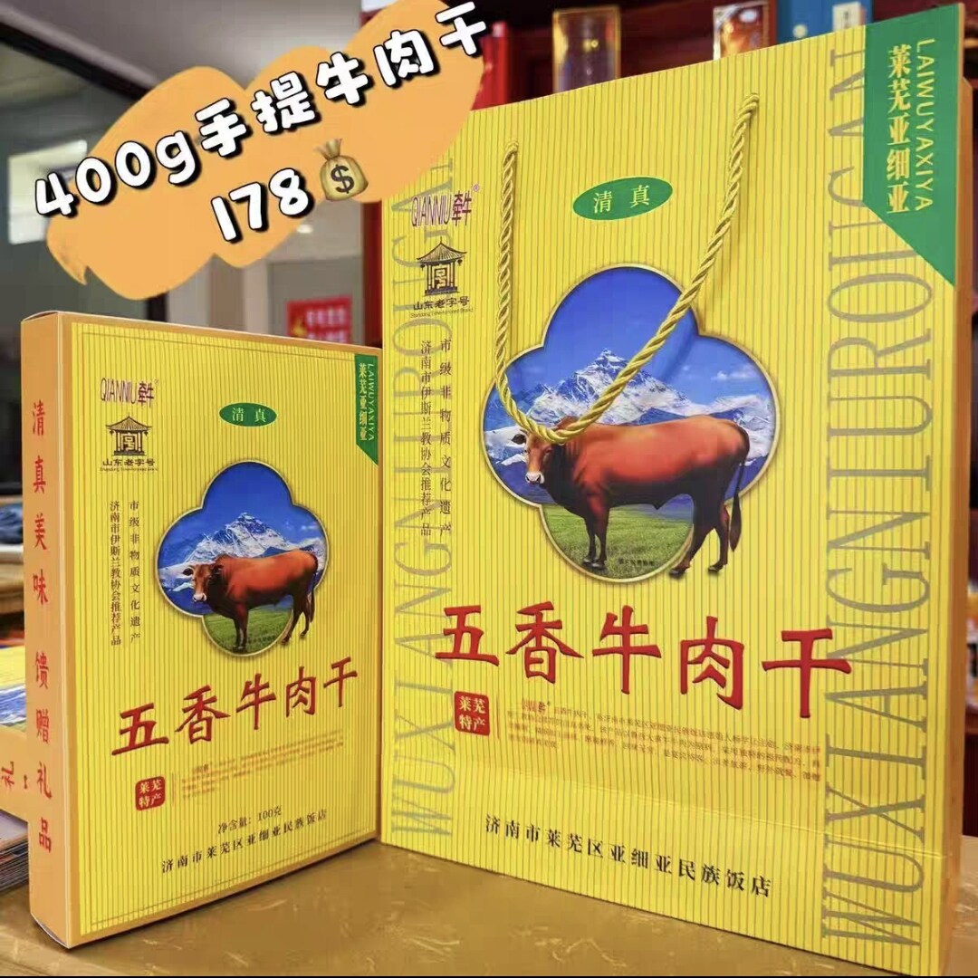 山东莱芜特产亚细亚饭店牛肉干400克礼盒