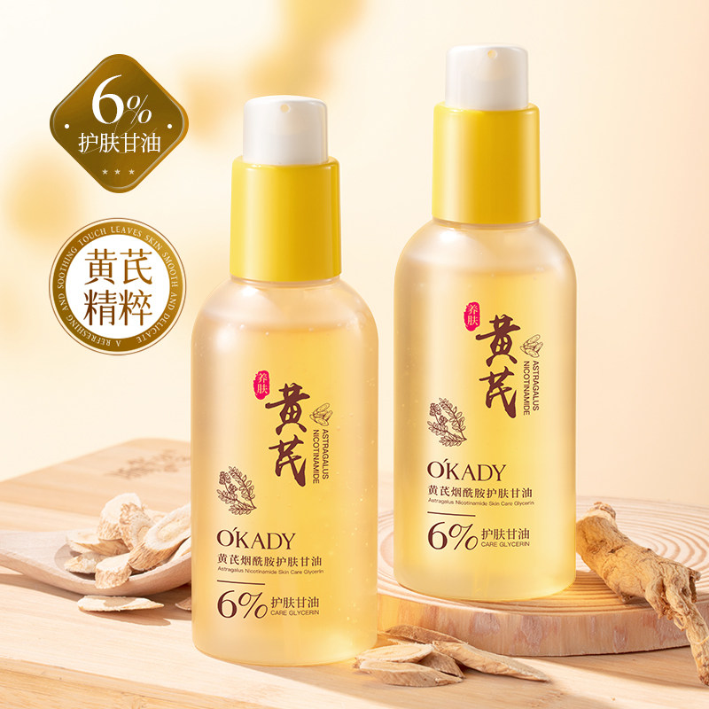 OKADY黄芪烟酰胺保湿妆前甘油