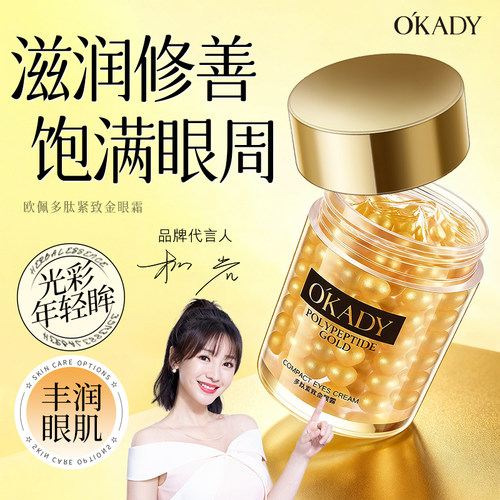 欧佩OKADY眼霜紧致光泽细嫩补水滋养修护多肽金眼霜 - 封面