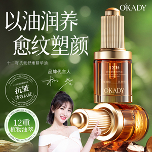 OKADY十二籽抗皱舒嫩精华油脸越用越嫩抗皱淡纹以油养肤官方正品