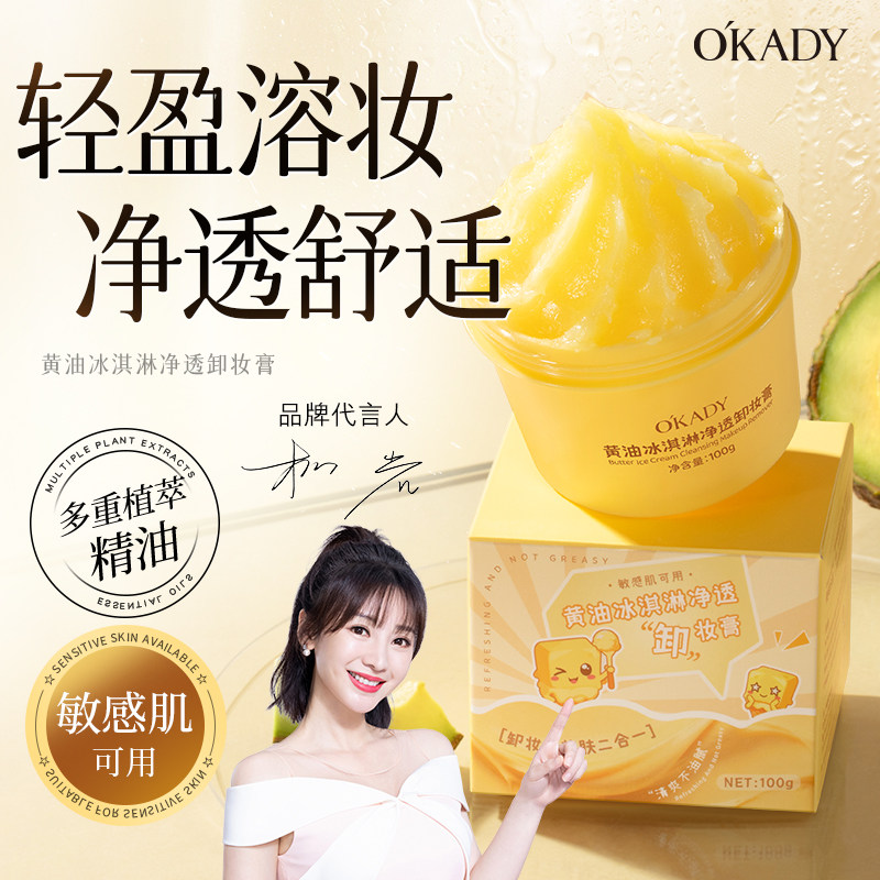 OKADY黄油冰淇淋卸妆膏净透深层清洁脸部三合一