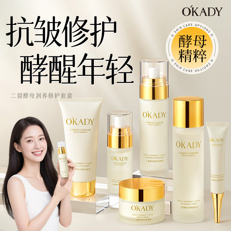 OKADY 二裂酵母润养修护六件套女护肤补水化妆品