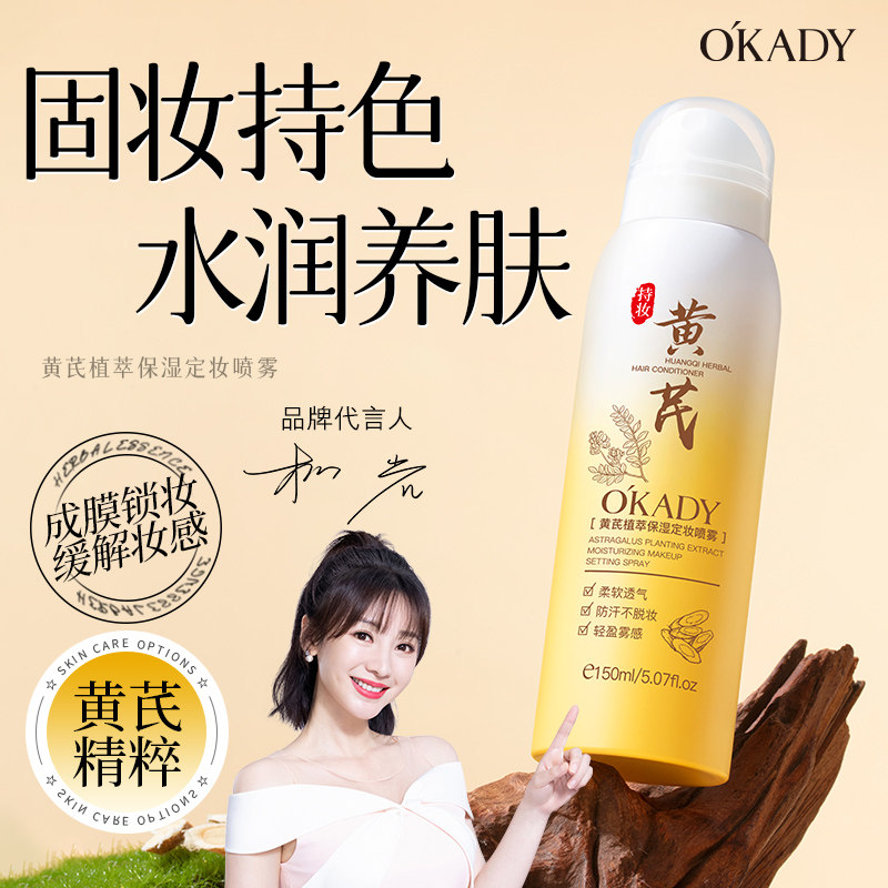 黄芪定妆喷雾持久不脱妆防水