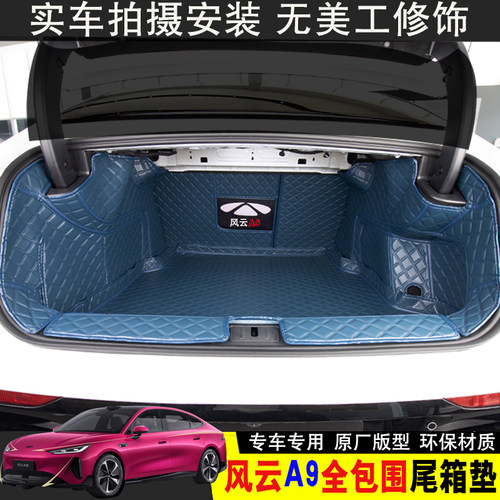 奇瑞风云A9后备箱垫专用