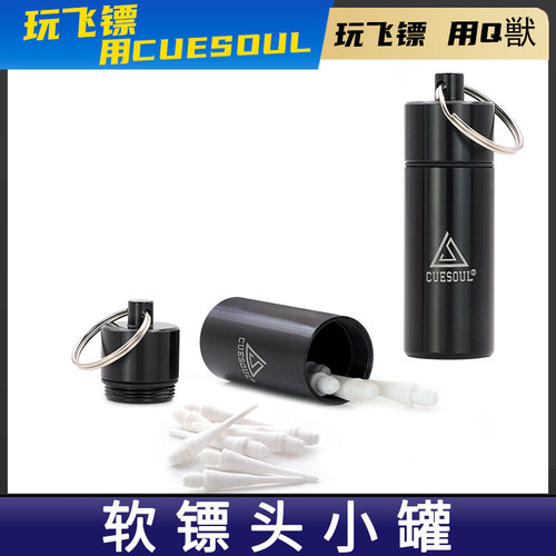 CUESOUL/Q便携黑色铝制飞镖配件盒配飞镖针收纳盒放飞镖软镖头